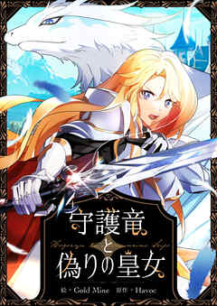 守護竜と偽りの皇女【タテヨミ】第3話 - Gold Mine/Havoc - 少女マンガ・無料試し読みなら、電子書籍・コミックストア ブックライブ