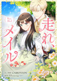 走れ、メイル【タテヨミ】第38話