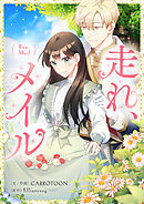 走れ、メイル【タテヨミ】第55話