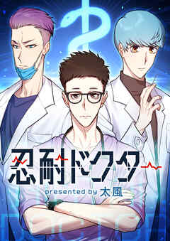 忍耐ドクター【タテヨミ】第9話