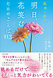 風景で紡ぐ 明日、花笑むためのことば113