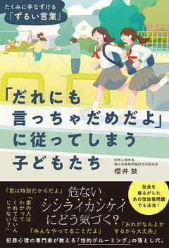 「だれにも言っちゃだめだよ」に従ってしまう子どもたち　たくみに手なづける「ずるい言葉」 - 櫻井鼓 - ビジネス・実用書・無料試し読みなら、電子書籍・コミックストア ブックライブ
