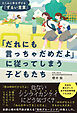 「だれにも言っちゃだめだよ」に従ってしまう子どもたち　たくみに手なづける「ずるい言葉」