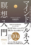 マインドフルネス瞑想入門　新装版