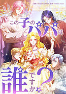 この子のパパは誰ですか？【タテヨミ】第54話