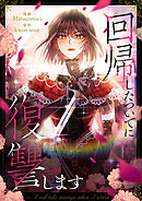 回帰したついでに復讐します【タテヨミ】第21話