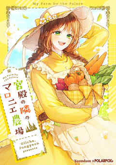 宮殿の隣のマロニエ農場【タテヨミ】第22話