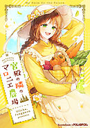 宮殿の隣のマロニエ農場【タテヨミ】第37話