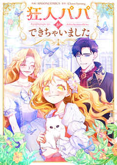 狂人パパができちゃいました【タテヨミ】第8話 - Spooncomics/Cheon hyerang - 少女マンガ・無料試し読みなら、電子書籍・コミックストア ブックライブ