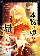 本物の娘が帰ってきた【タテヨミ】第45話