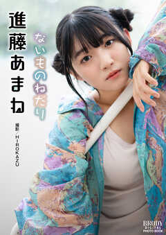 進藤あまね「ないものねだり」 BRODYデジタル写真集