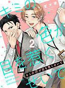 キミの色が目を惹くせいで 【連載版】2