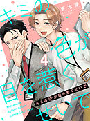 キミの色が目を惹くせいで 【連載版】4