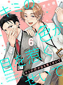 キミの色が目を惹くせいで 【連載版】6