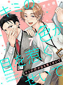 キミの色が目を惹くせいで 【連載版】7