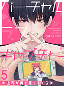 バーチャルラブキャプチャー　上司が俺を推してくる【連載版】5