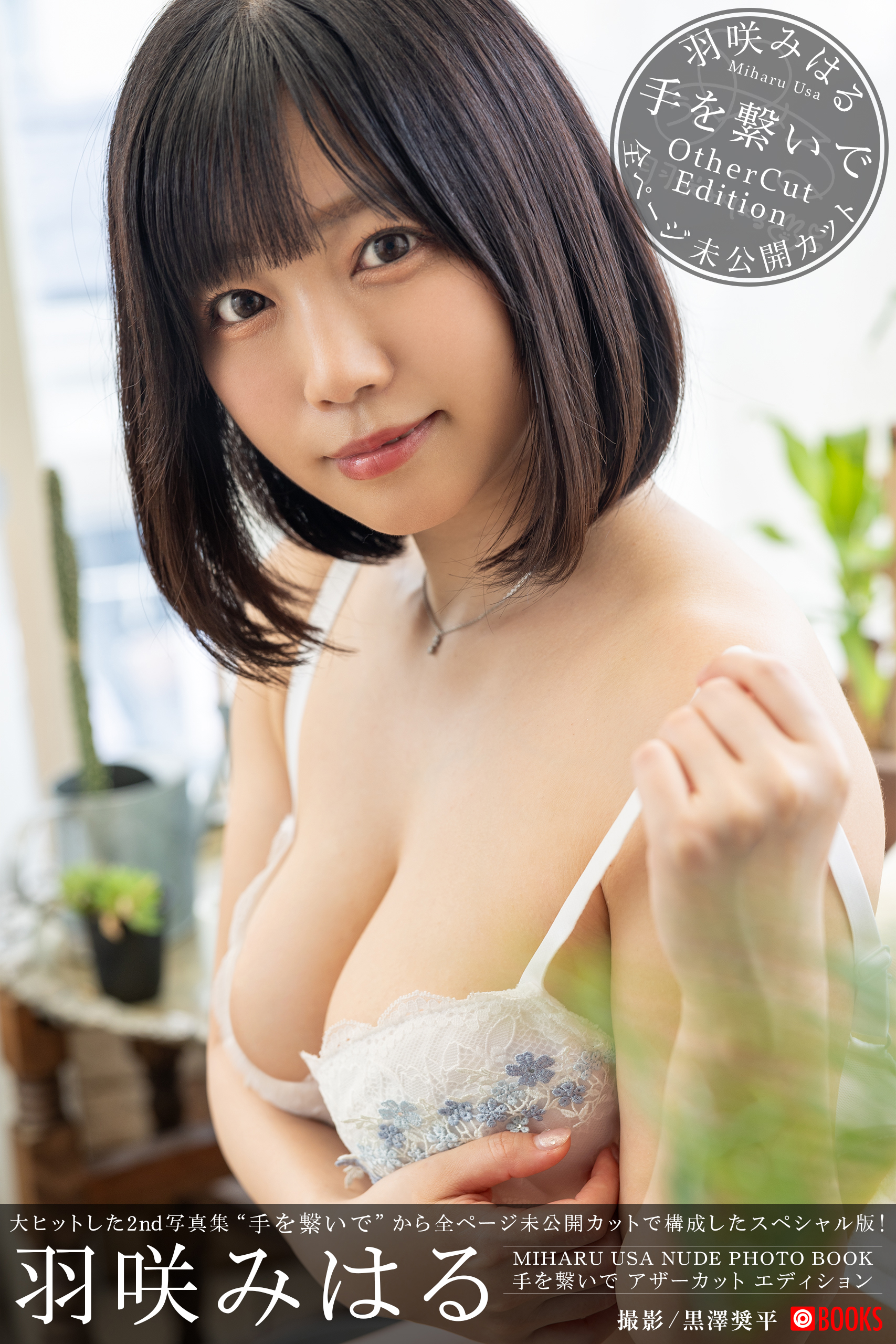 羽咲みはる 手を繋いで アザーカットエディション 羽咲みはる 【ヌード写真集】 - プレステージ出版（写真集）/羽咲みはる -  写真集・無料試し読みなら、電子書籍・コミックストア ブックライブ