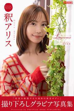 Limerence 釈アリス 【グラビア写真集】