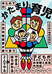 小児科看護師が寄り添う　はじめての「かたまり」育児