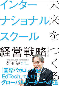 未来をつくるインターナショナルスクール経営戦略