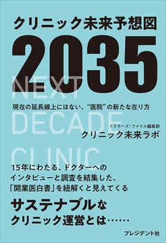 クリニック未来予想図2035――現在の延長戦上にはない、”医院”の新たな在り方