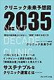 クリニック未来予想図2035――現在の延長戦上にはない、”医院”の新たな在り方