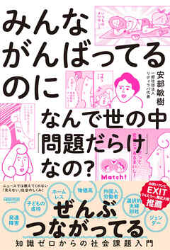 みんながんばってるのになんで世の中「問題だらけ」なの？：知識ゼロからの社会課題入門