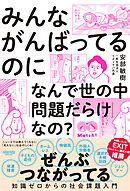みんながんばってるのになんで世の中「問題だらけ」なの？：知識ゼロからの社会課題入門