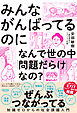 みんながんばってるのになんで世の中「問題だらけ」なの？：知識ゼロからの社会課題入門