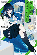 かくされた意味に気がつけるか？　３分間ミステリー　時渡りの鐘