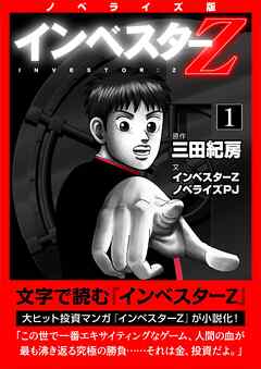 ノベライズ版『インベスターZ』(1)