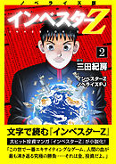 ノベライズ版『インベスターZ』(2)