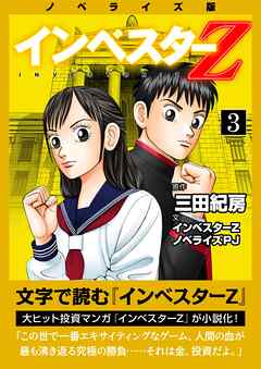 ノベライズ版『インベスターZ』(3)