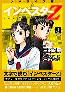 ノベライズ版『インベスターZ』(3)