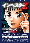 ノベライズ版『インベスターZ』(4)