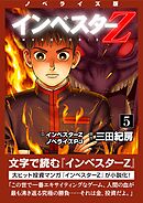 ノベライズ版『インベスターZ』(5)