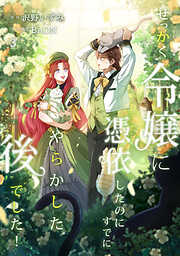 せっかく令嬢に憑依したのにすでにやらかした後でした！【単行本版】