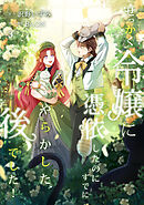 せっかく令嬢に憑依したのにすでにやらかした後でした！【単行本版】 3巻