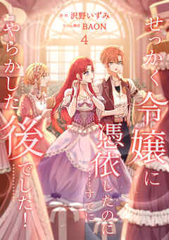 せっかく令嬢に憑依したのにすでにやらかした後でした！【単行本版】 4巻