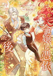 せっかく令嬢に憑依したのにすでにやらかした後でした！【単行本版】
