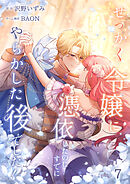 せっかく令嬢に憑依したのにすでにやらかした後でした！【単行本版】 7巻