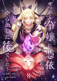 せっかく令嬢に憑依したのにすでにやらかした後でした！【単行本版】