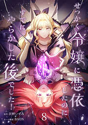 せっかく令嬢に憑依したのにすでにやらかした後でした！【単行本版】