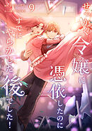 せっかく令嬢に憑依したのにすでにやらかした後でした！【単行本版】 9巻