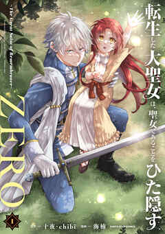 【期間限定　試し読み増量版】転生した大聖女は、聖女であることをひた隠すZERO　～The Great Saint of Remembrance～