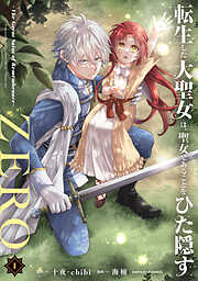 【期間限定　試し読み増量版】転生した大聖女は、聖女であることをひた隠すZERO　～The Great Saint of Remembrance～１【電子書店共通特典イラスト付】