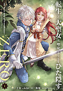 【期間限定　試し読み増量版】転生した大聖女は、聖女であることをひた隠すZERO　～The Great Saint of Remembrance～