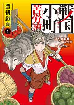 【期間限定　無料お試し版】戦国小町苦労譚（コミック）