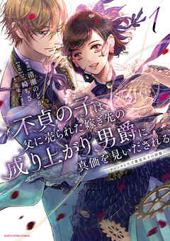 【期間限定　試し読み増量版】不貞の子は父に売られた嫁ぎ先の成り上がり男爵に真価を見いだされる　～ロレッタと天才魔道具士の結婚～