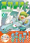 【期間限定　無料お試し版】スサノオくん